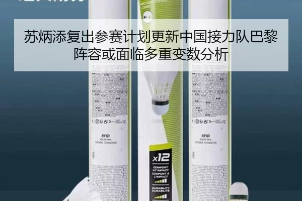 苏炳添复出参赛计划更新中国接力队巴黎阵容或面临多重变数分析