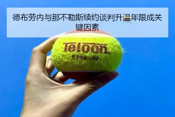 德布劳内与那不勒斯续约谈判升温年限成关键因素